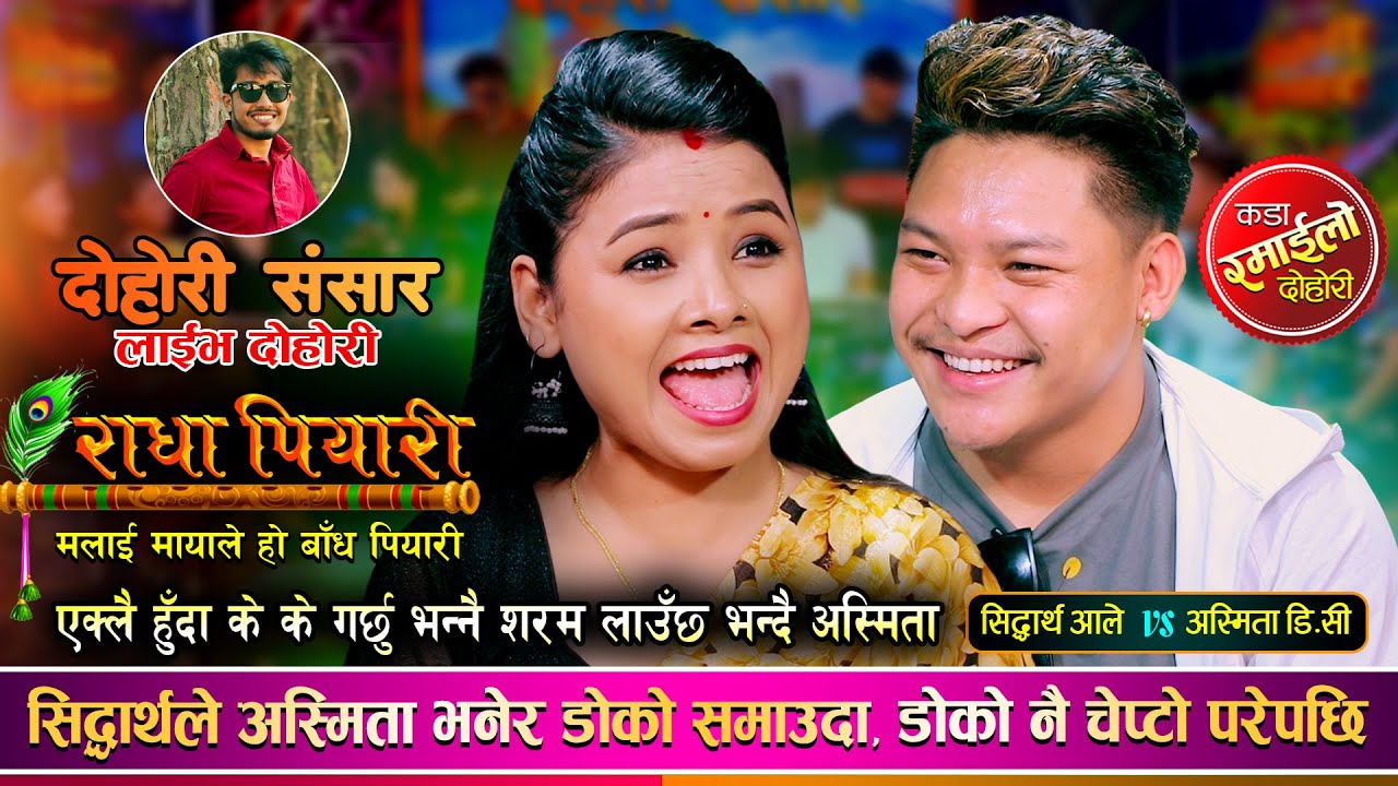 सिद्धार्थले अस्मिता भनेर अङ्गाल्दा डोको नै चेप्टो परेपछि | Sidartha Ale Vs Asmita DC | Live Dohori