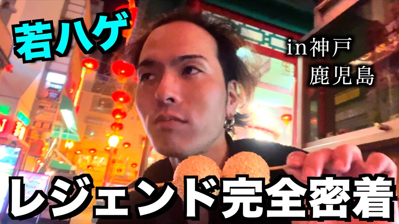 【若ハゲvlog】レジェンドの撮影の裏側大公開SP