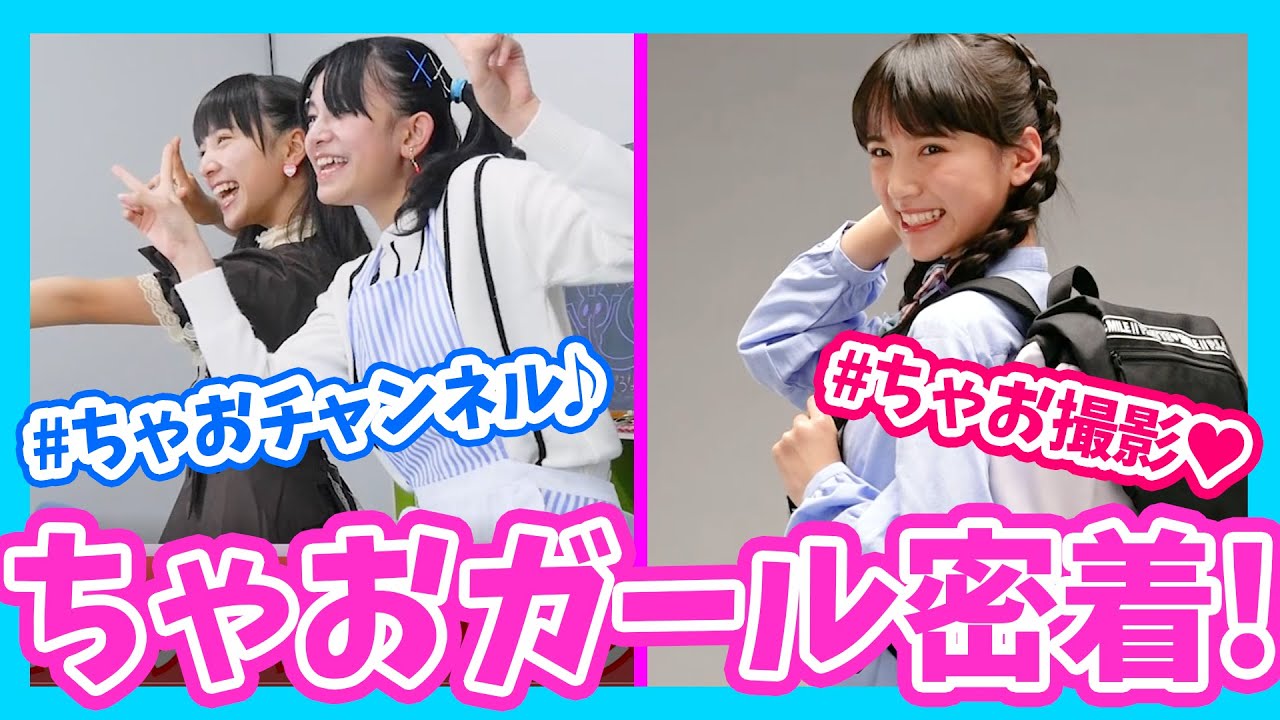 【密着取材】気になるちゃおガールの撮影の裏側やカバンの中身は…！？