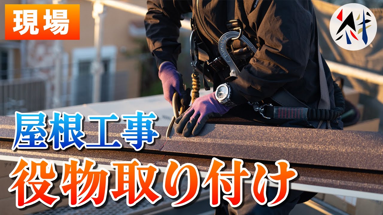 【現場】屋根カバー工事の役物取り付け作業に密着！【重ね葺き / カバー工法 / 外壁塗装 / リフォーム】