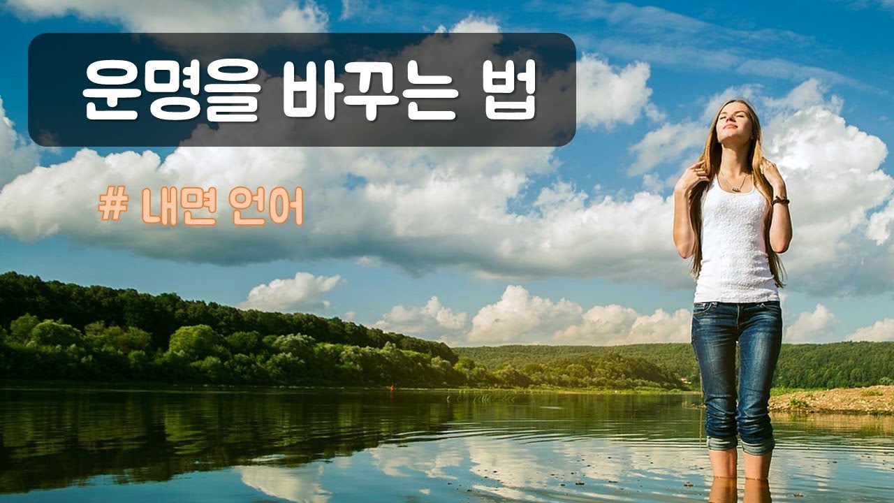 [동기부여,심리학] 운명을 바꾸는법-마음성장 레시피