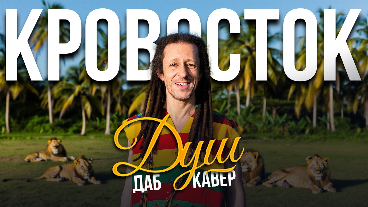 КРОВОСТОК &ndash; ДУШ (НО ЭТО ДАБ)