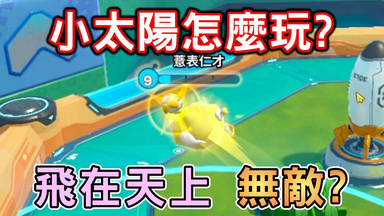 超燃競技場－新角小太陽！物法混傷射手，到底該玩哪一種呢？【蛋仔派對】