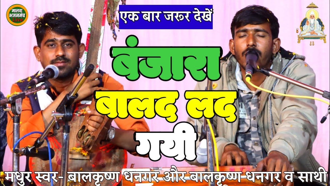 @Kabirbhajan- बालद लद चली रे बंजारा अब तो मुखड़ा से मिठो बोल||स्वर-बालकृष्ण धनगर-8103477180