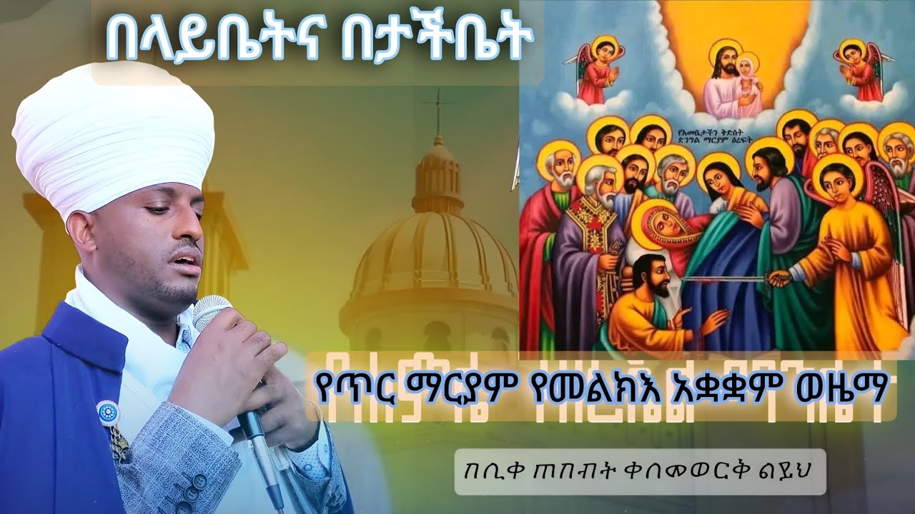 የጥር ማርያም_(አስተርእዮ)መልክእ #አቋቋም_በታችቤትና_በላይቤት #EOTC_zema_mahlet