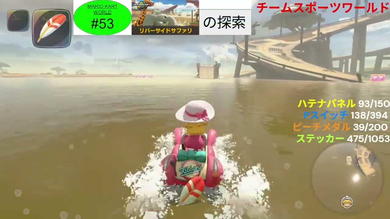 （マリオカートワールドPart53）リバーサイドサファリの探索 ‐ Clipchampで作成