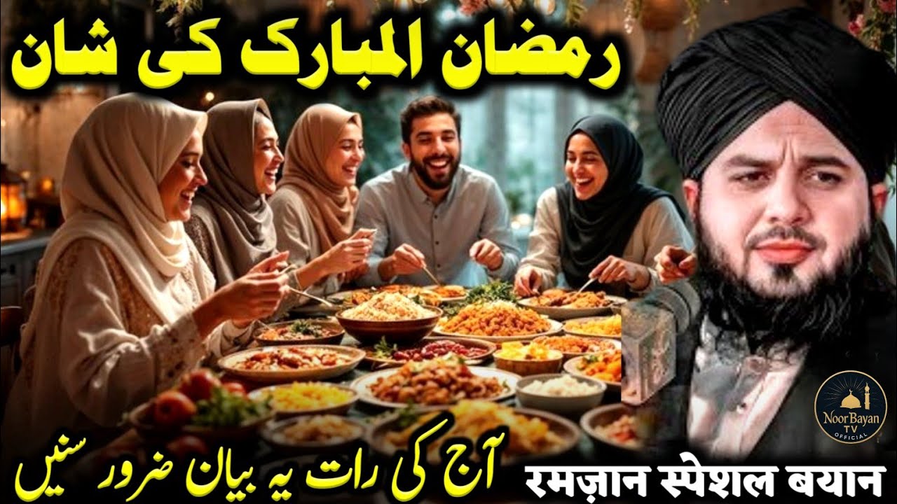 Ramzan Ul Mubarak Ki Shaan🤲| Heart Touching Ramzan Bayan 2026 | Peer Ajmal Raza Qadri Bayan 