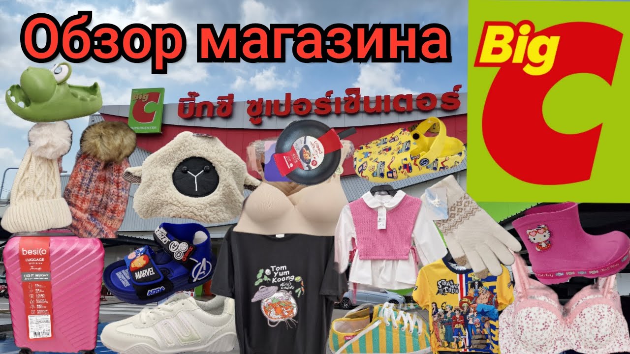 Таиланд. Обзор магазина BigC