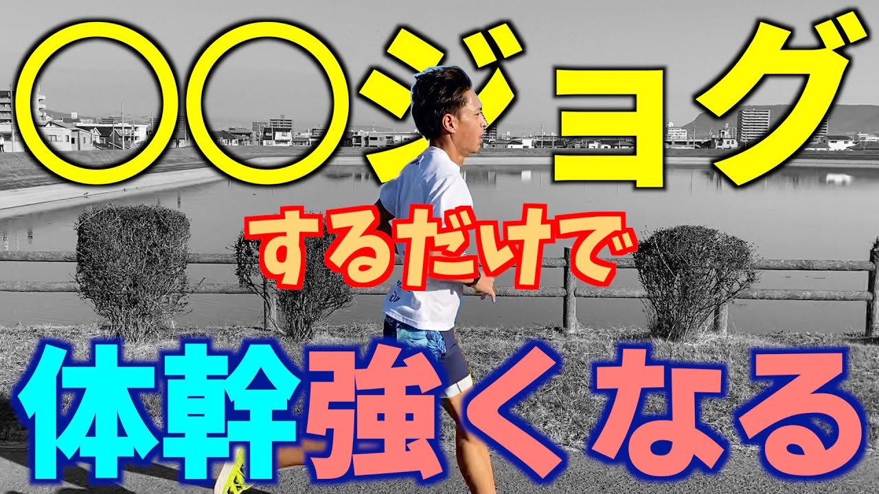 ◯◯ジョグでながら筋トレ効果？走るだけでも体幹を鍛えれる！！