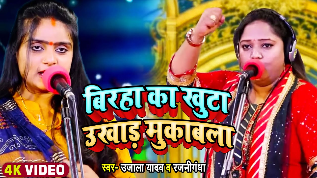#बिरहा का खुटा उखाड़ मुकाबला - #Ujala Yadav VS #Rajnigandha | Bhojpuri Birha 2022