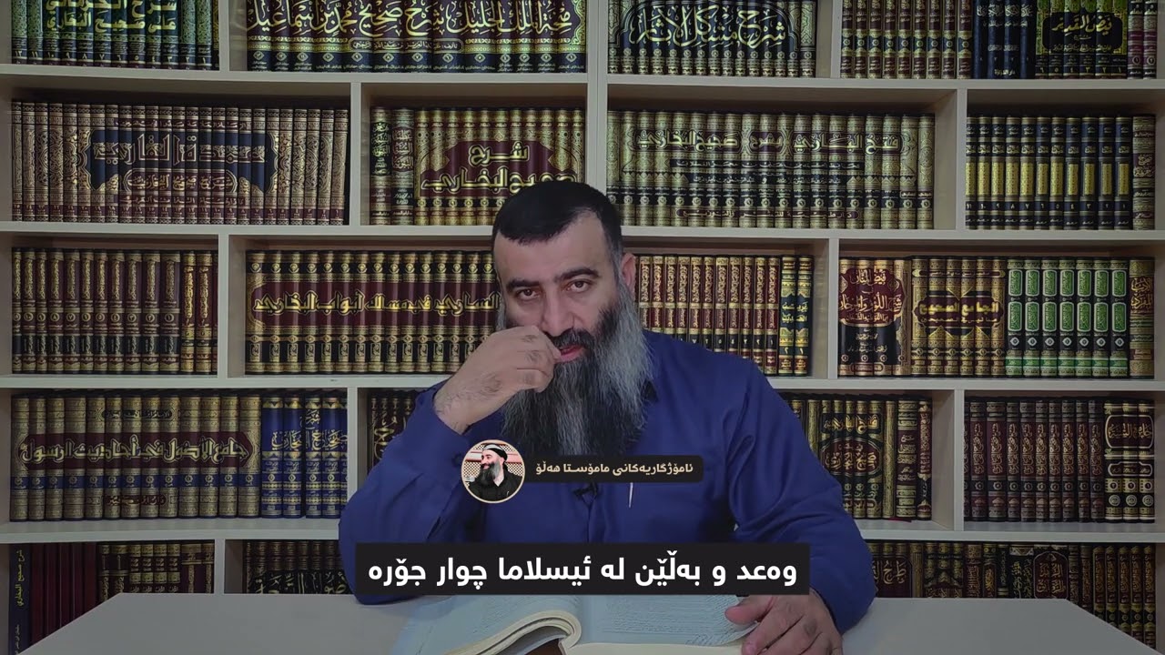 mamosta halo وەعد و بەڵێن لە ئیسلاما چوار جۆرە ! ئامۆژگاریەکانی مامۆستا هەڵۆ