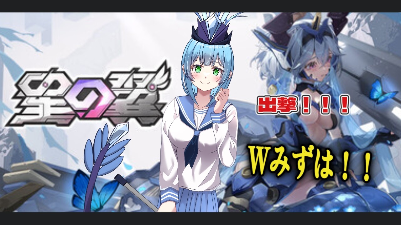 【#初見大歓迎】【#星の翼】超突発！Wみずはランクマ大奮闘！！