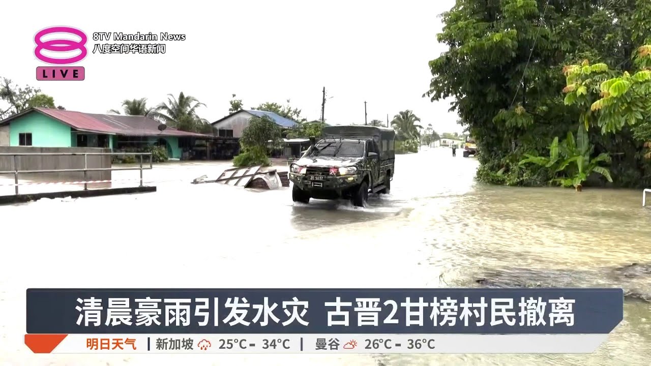 清晨豪雨引发水灾 古晋2甘榜村民撤离【2026.03.10 八度空间华语新闻】