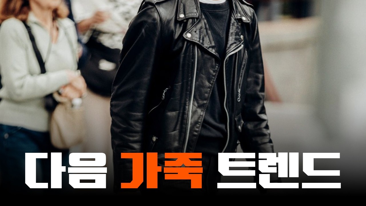 가죽자켓 쇼핑전에 보면 좋은 영상