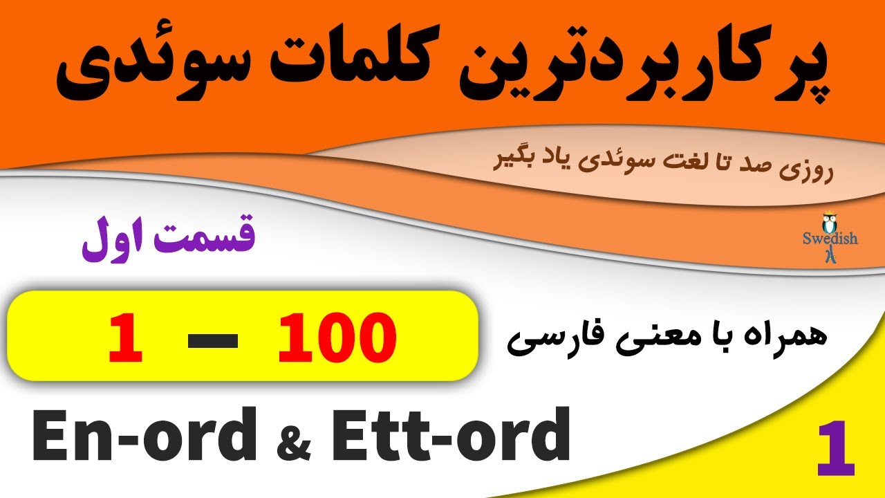 Substantiv En_ord och Ett_ord (1-100)/ lär dig svenska! تمامی لغات پراستفاده زبان سوئدی /ordförråd