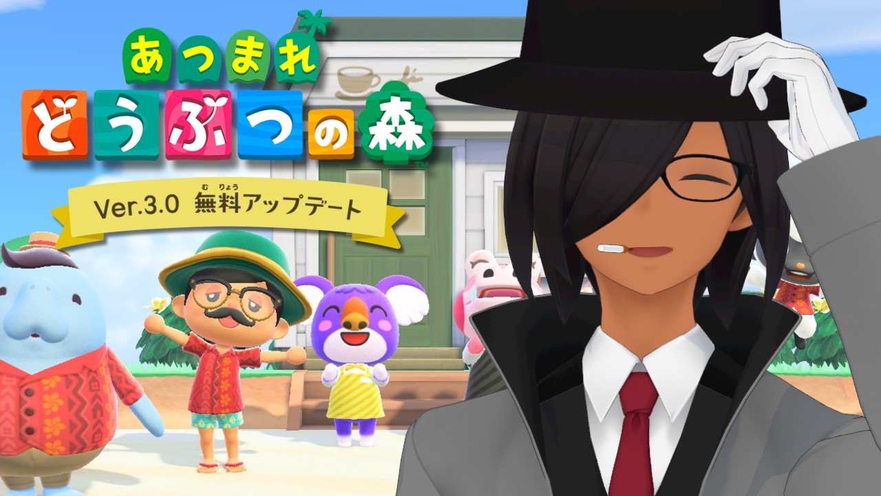 【あつまれ どうぶつの森】あつ あ あつもり