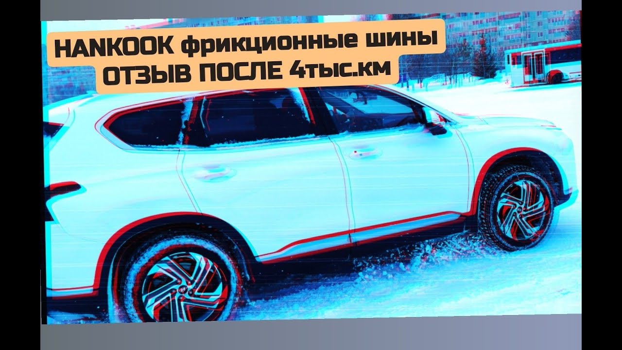 ОТЗЫВ О ФРИКЦИОННОЙ ШИНЕ HANKOOK  I * CEPT X RW10 235/60 R18 ❄️💪