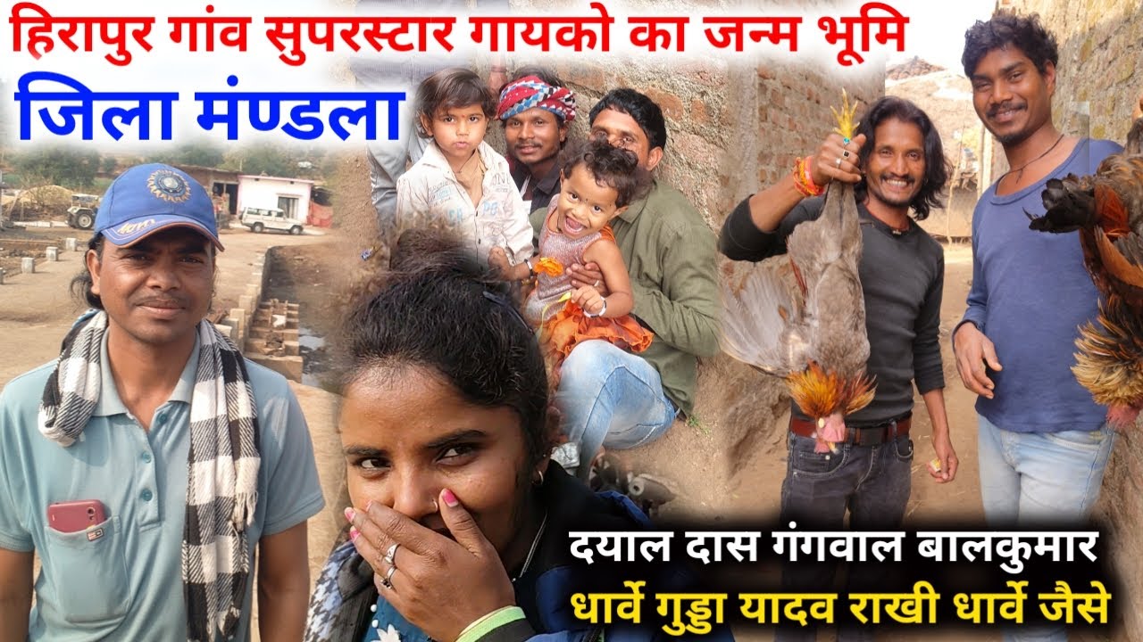 ग्राम हिरापुर ! सुपरस्टार गायको का जन्म भूमि | दयाल दास गंगवाल बालकुमार धार्वे गुड्डा यादव राखी जैसे
