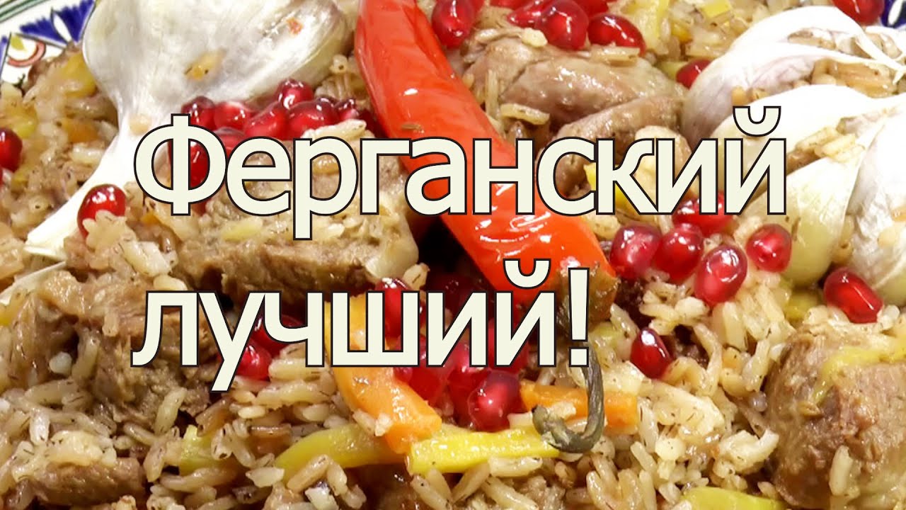 Секрет превосходного ферганского плова | Девзира узген, говядина, баранина