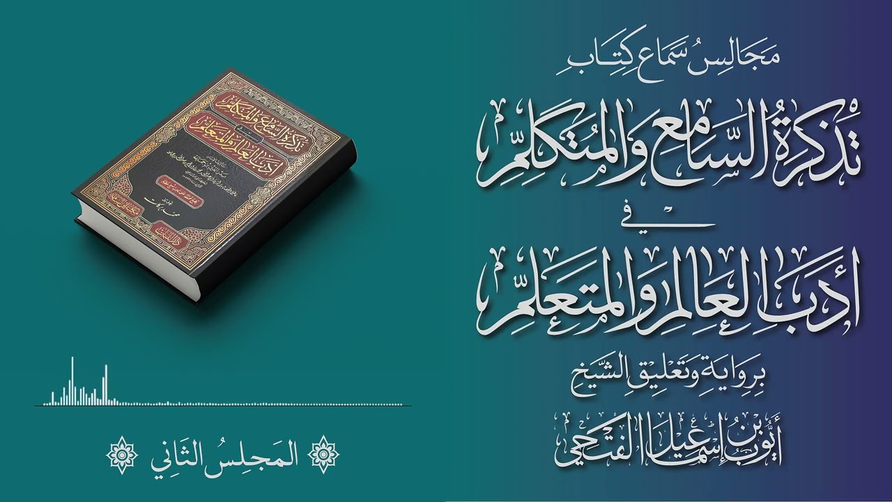 المجلس الثاني || قرآءة وسماع كتاب تذكرة السامع والمتكلم في أدب العالم والمتعلم 