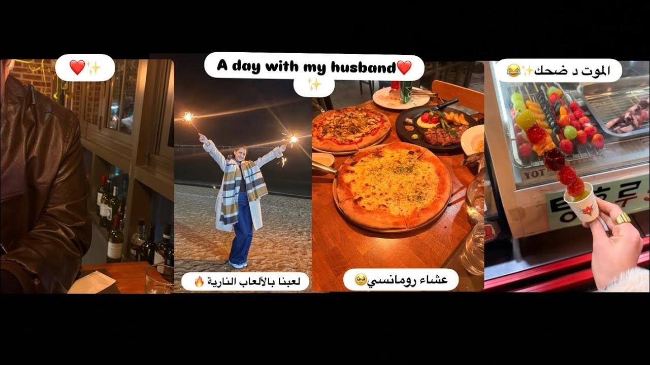 A day with my husband💍❤️لأول مرة نجرب الألعاب النارية🎉،عشاء +الموت ديال ضحك مع راجلي😂