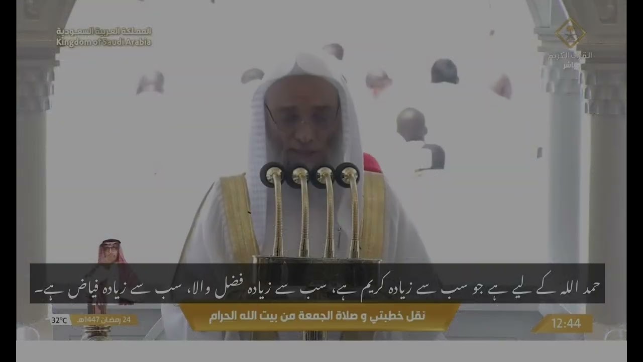 اردو ترجمة كی ساتھ جمہ المبارک کا خطبہ حرم مکی سے بروز 1447/9/24 