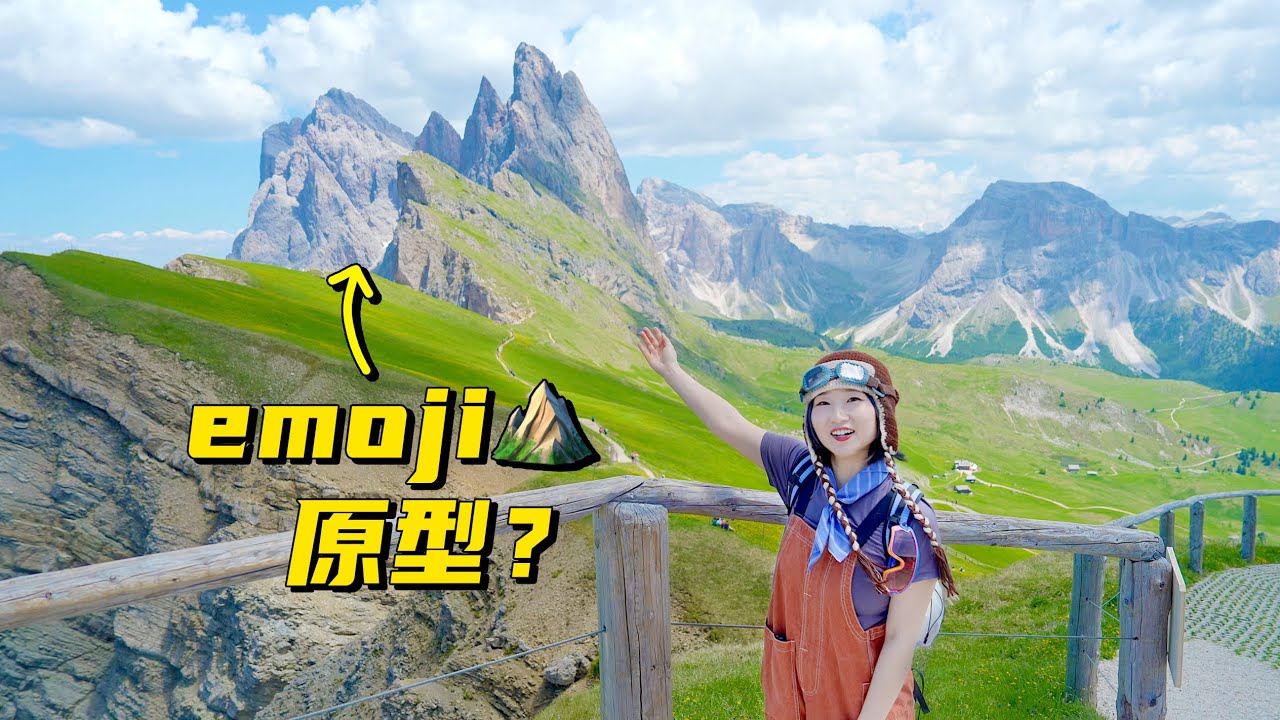 在意大利多洛米蒂，我们找到了emoji山的原型！