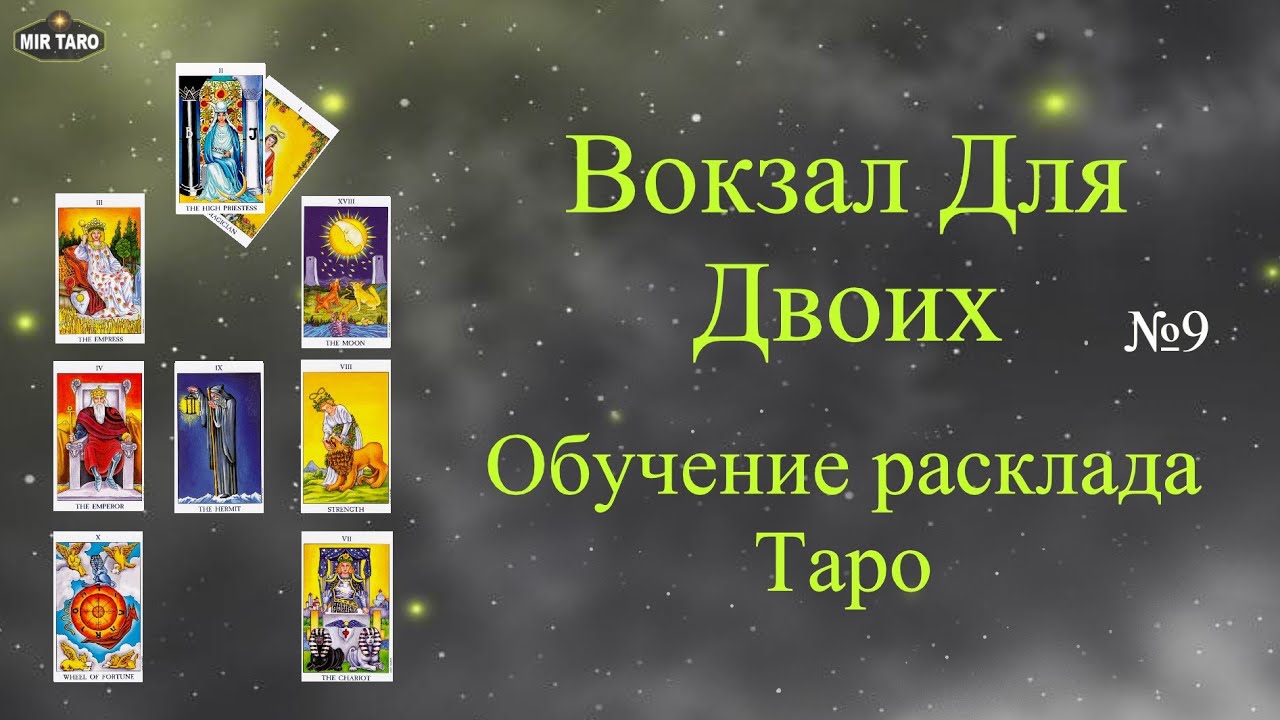 Вокзал для двоих - Обучение. Особенности расклада Таро