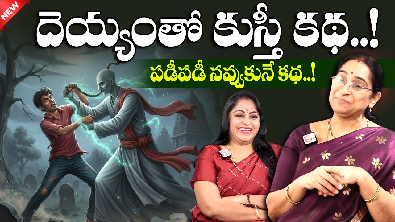 Ramaa Raavi - Deyyamtho Kusti Story | 2026 Best Funny Telugu Story | Bed Time Stories | SumanTV MOM