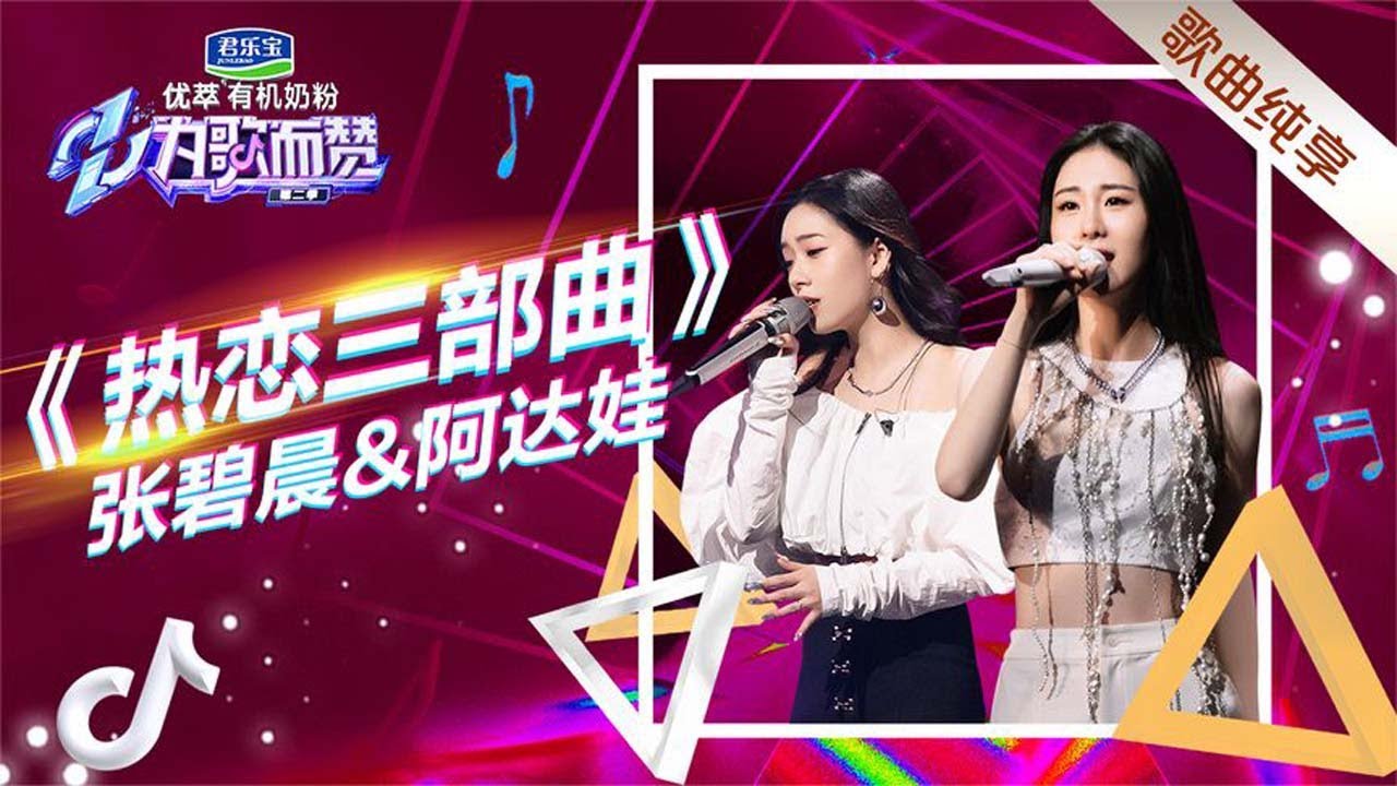 张碧晨阿达娃热恋三部曲，总有一首拨动你心弦
