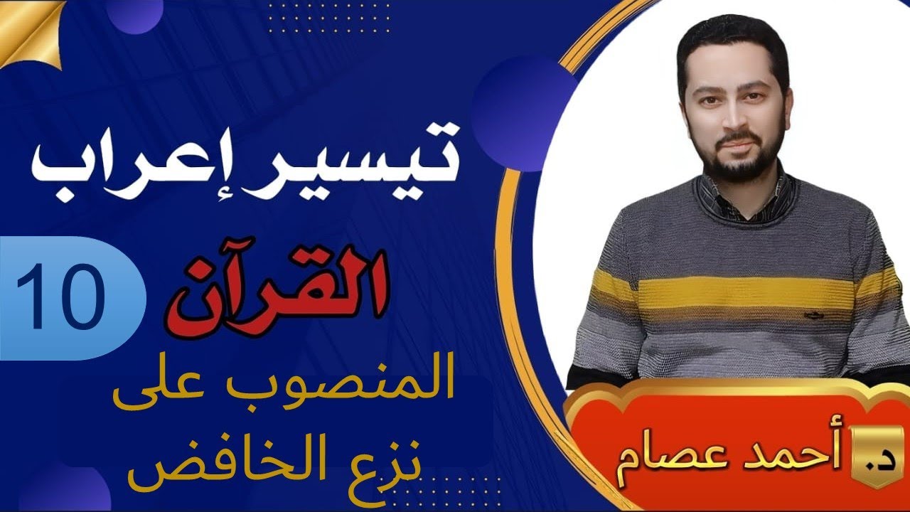 تيسير إعراب القرآن 10  المنصوب على نزع الخافض