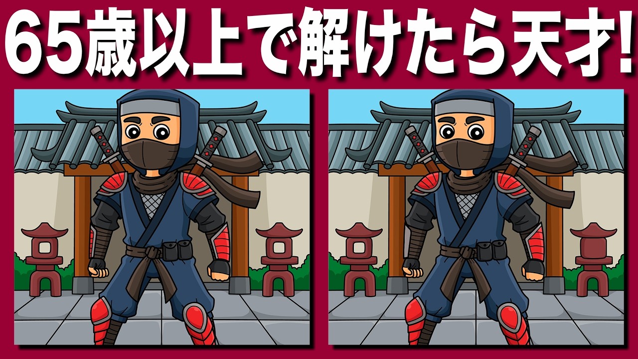 【脳トレ間違い探し】💪 60代70代以上シニア向けクイズの動画で頭の体操！今日の忍者イラスト集【脳トレ】