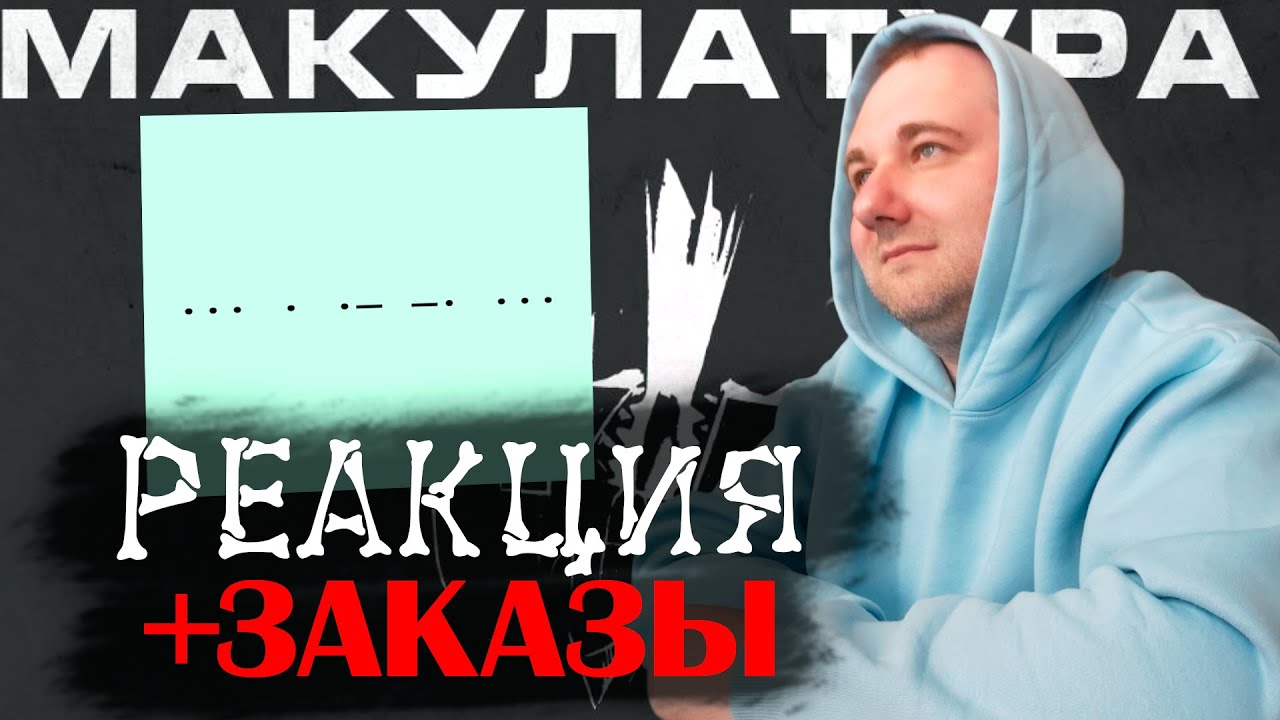 Реакция на альбом Макулатура - Сеанс + ЗАКАЗЫ