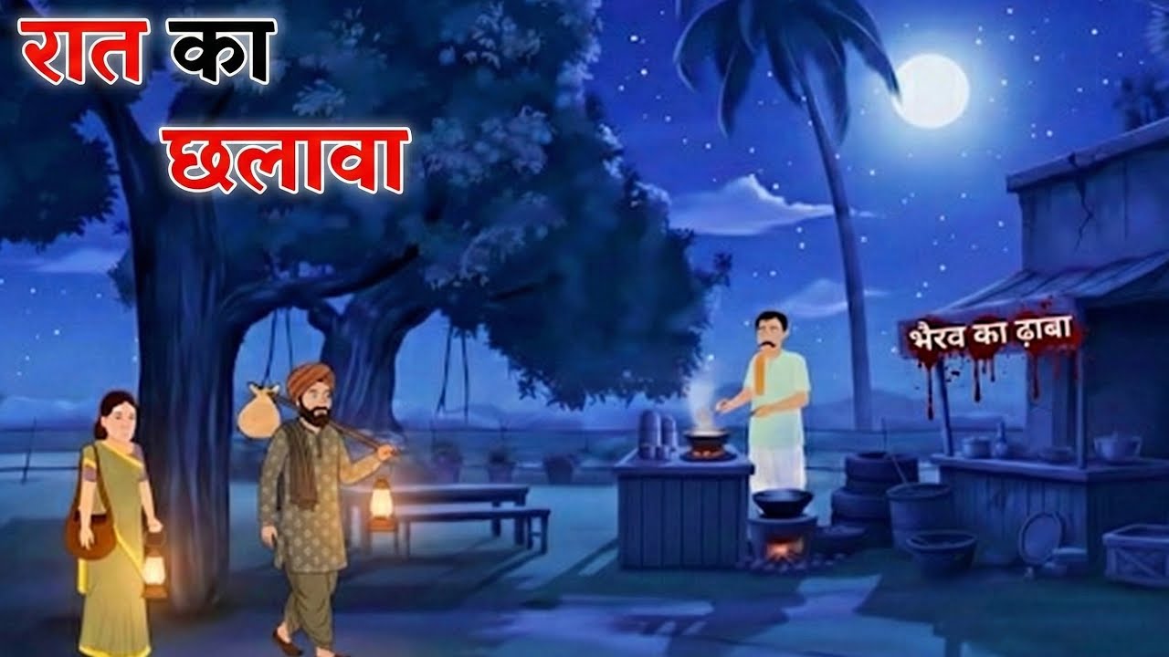 ऊस रात ढाबे पे | Horror kahaniyan| Bhutiya Story| Horror story |Hindi Horror Kahani |Chalawa Story