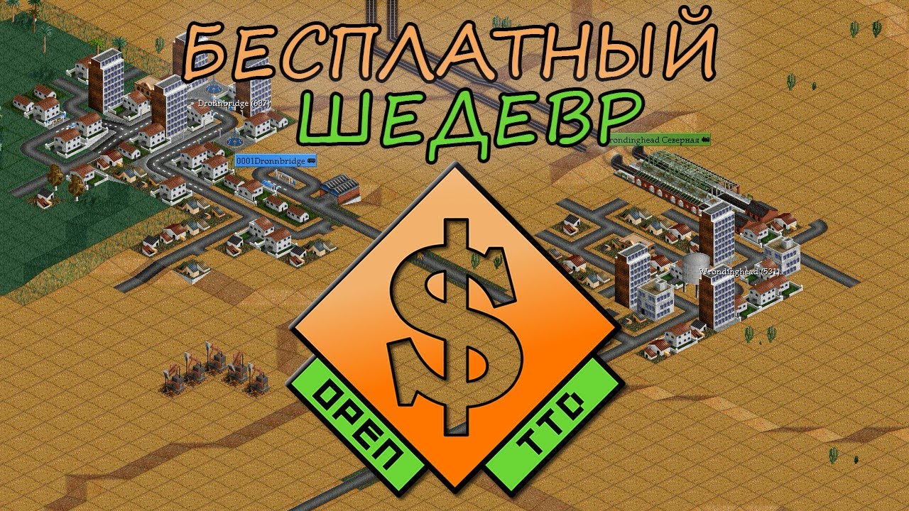 OpenTTD Прохождение
