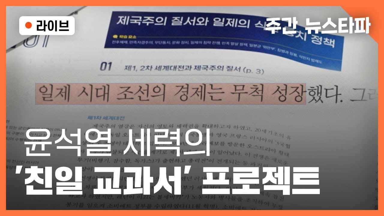 [🔴주간 뉴스타파 라이브] 윤석열 세력의 ‘친일 교과서’ 프로젝트 (이명선 앵커, 홍우람 기자)