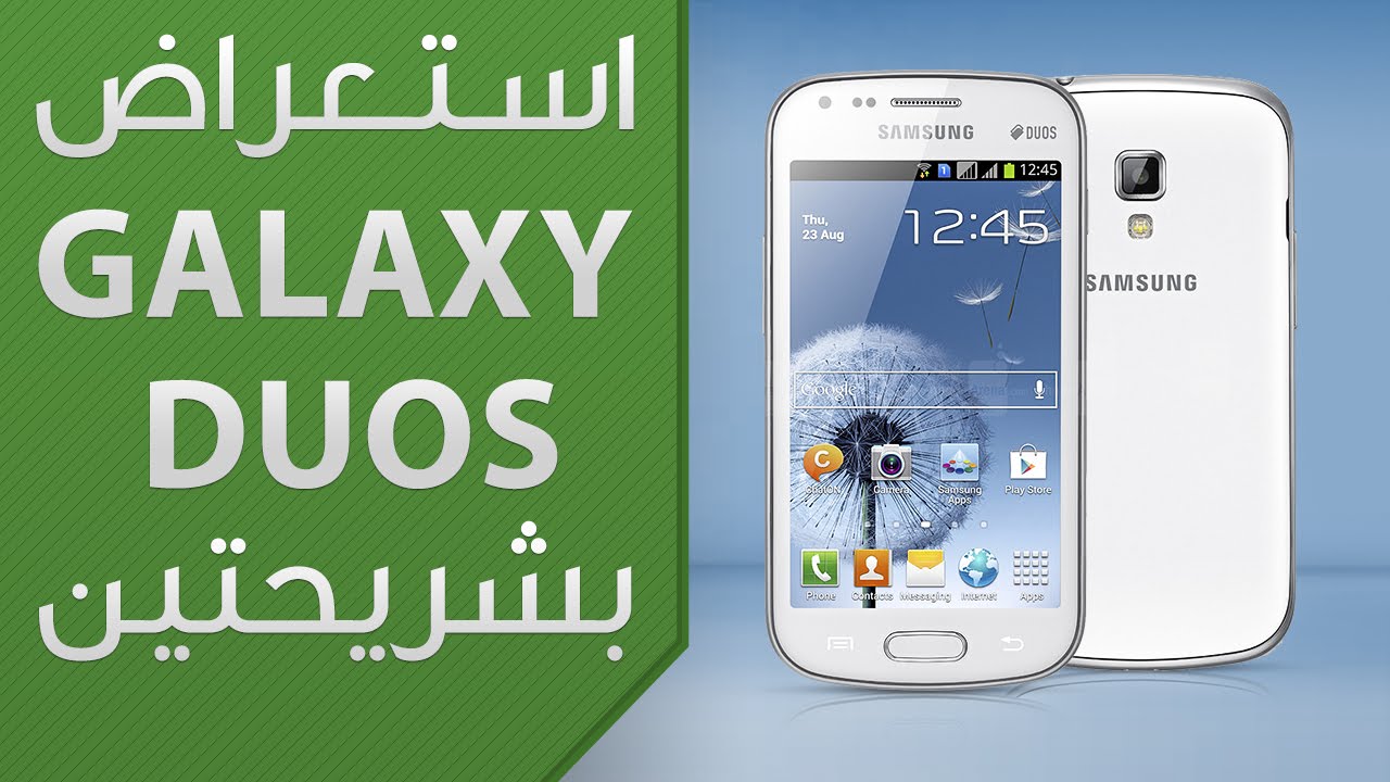 إستعراض لهاتف Galaxy Duos صاحب الشريحتين
