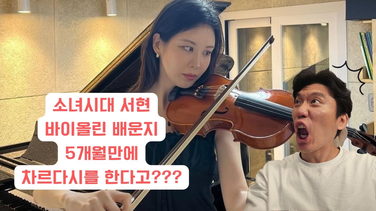 소녀시대 서현의 롯데콘서트홀 협연에 대하여