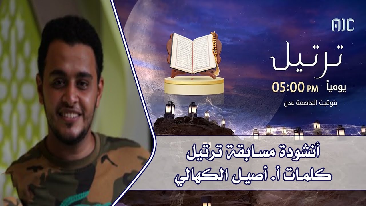 أنشودة مسابقة ترتيل القرآنية الأولى لعام ٢٠٢٢م - كلمات الأستاذ/ أصيل الكهالي