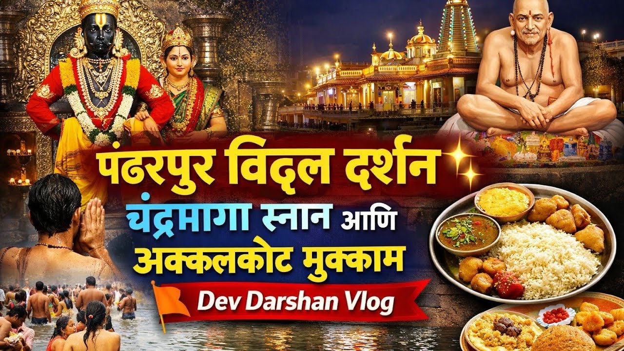 पंढरपूर विठ्ठल दर्शन ✨ चंद्रभागा स्नान आणि अक्कलकोट मुक्काम | Dev Darshan Vlog