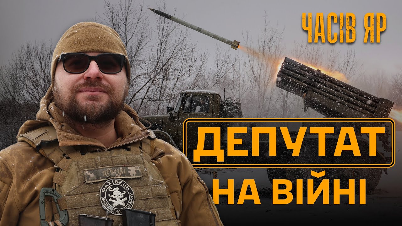 🔥ЧАСІВ ЯР. ВОГОНЬ на піхоту та техніку росіян — депутат командує ГРАДОМ: бойові виїзди зсередини