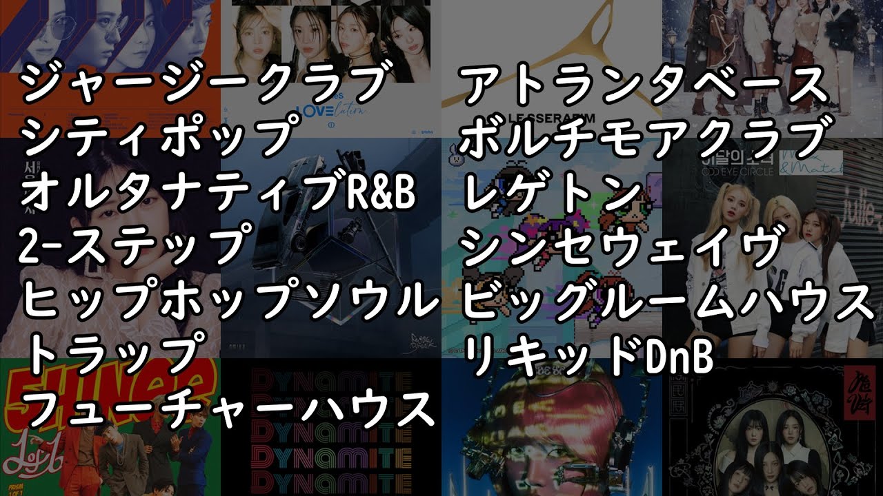 K-POPのジャンル25種
