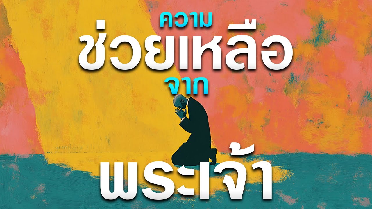 คำเทศนา ความช่วยเหลือจากพระเจ้า (2 พงศ์กษัตริย์ 4:1-7) โดย ศจ.ดร.สุรศักดิ์ DrKerMinistry