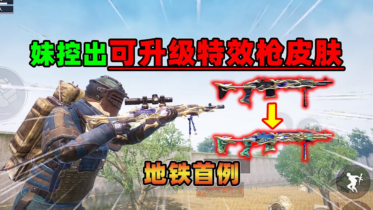 地铁妹控出可升级特效枪皮肤了！花2万点券揭开真容，把我整懵了【奔奔解说】