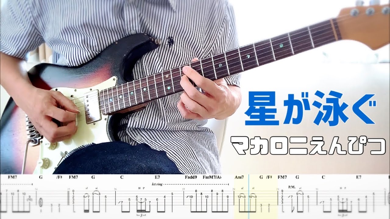 【マカロニえんぴつ】星が泳ぐ guitar cover 【TAB】