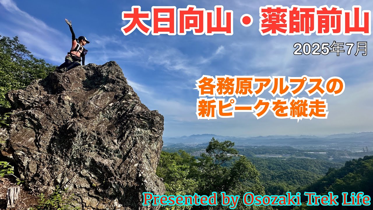 【大日向山・薬師前山 縦走登山】各務原アルプスの新ピークを縦走！ふどう槍や槍見台など、新眺望スポットも合わせてご紹介しまっす！！　2025年7月