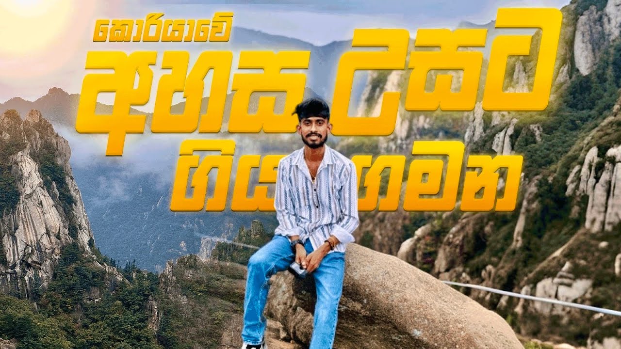 Sorak Mountain National Park 🏞️🧗🇰🇷 කොරියාවේ උසම කන්ද🧗 සොරක්සාන් කදුමුදුනට ගිය ගමන 🚶‍♂🏞️🥰#seoulchingu