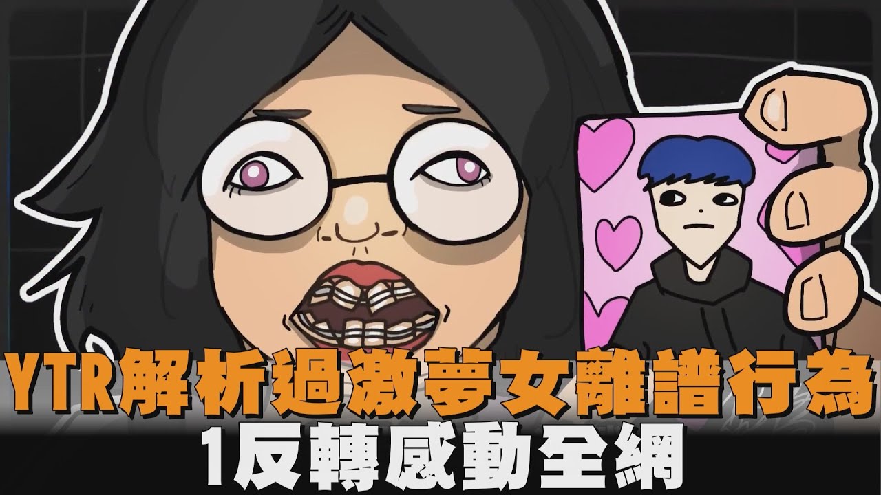 YTR解析過激夢女離譜行為　1反轉感動全網