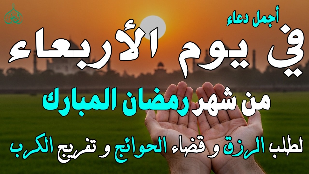 دعاء فى صباح يوم الأربعاء 7 من شهر رمضان لطلب الرزق والفرج وقضاء الحوائج وتفريج الهم بإذن الله 💚