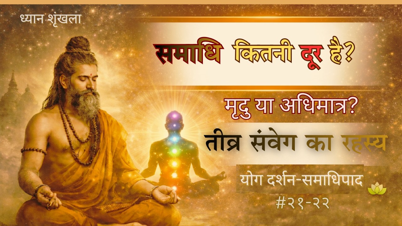 आप किस श्रेणी के साधक हैं? 🔥 मृदु, मध्यम या अधिमात्र? | योगसूत्र ध्यान